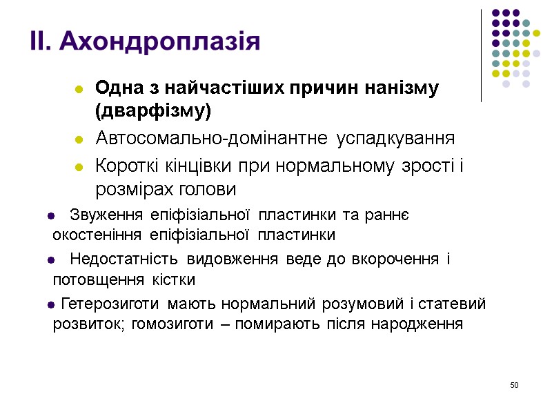 50 ІІ. Ахондроплазія  Одна з найчастіших причин нанізму (дварфізму) Автосомально-домінантне успадкування Короткі кінцівки